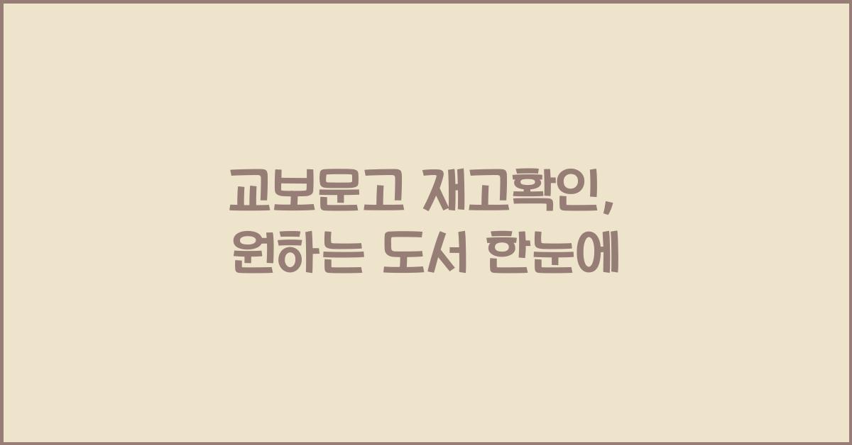 교보문고 재고확인