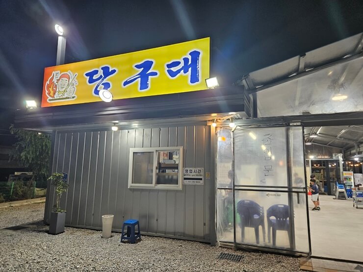 명지맛집, 당구대통철판삼겹살