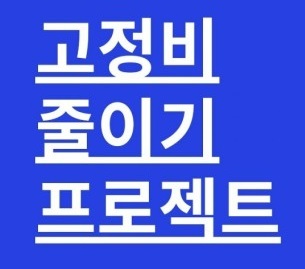  고정비 체크리스트-시그널 플래너