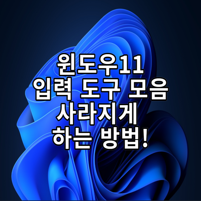  윈도우11 입력 도구 모음 없애는 방법!