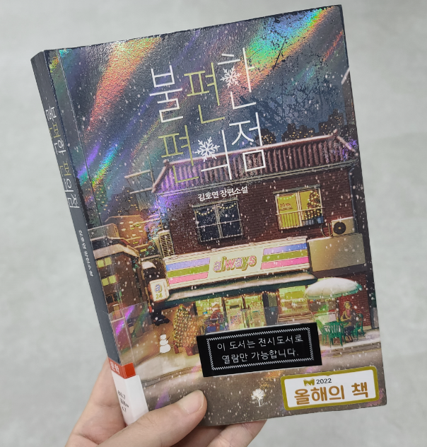  "불편한 편의점 (김호연 저, 2022) 독후감: 현실 속 불편함을 드러내는 작품"