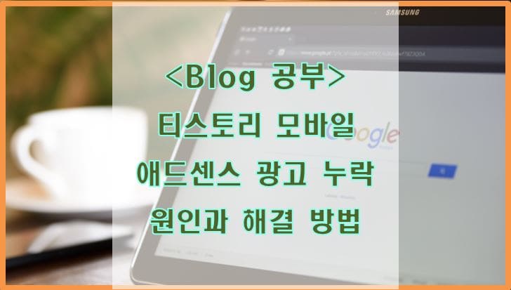  티스토리 모바일 카테고리 애드센스 광고 누락 원인과 해결 방법