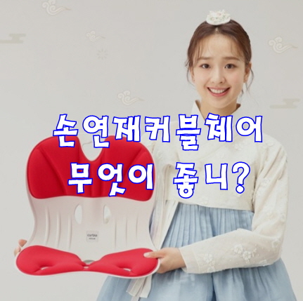  손연재커블체어 무엇이 좋니?
