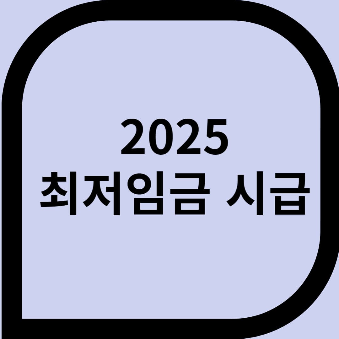 2025최저임금 시급