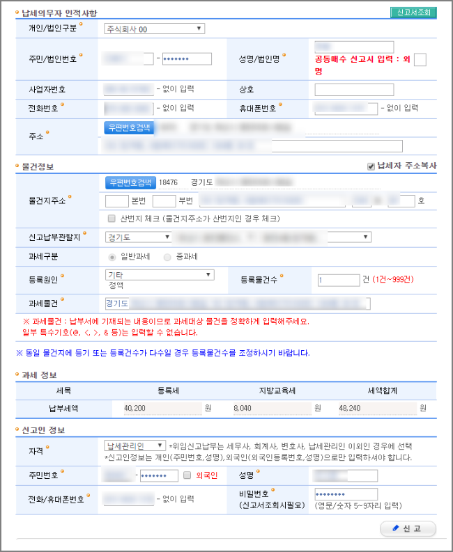 납세 의무자 인적사항 입력