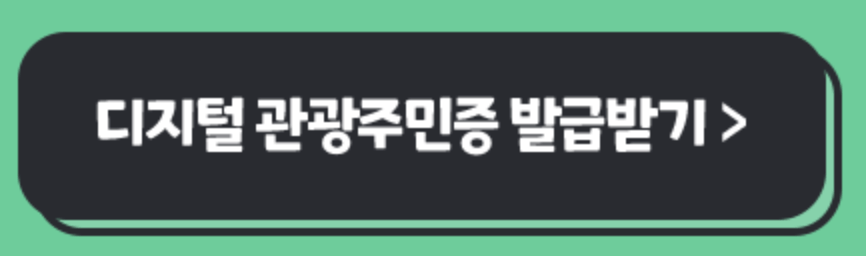 디지털관광주민증 발급받기