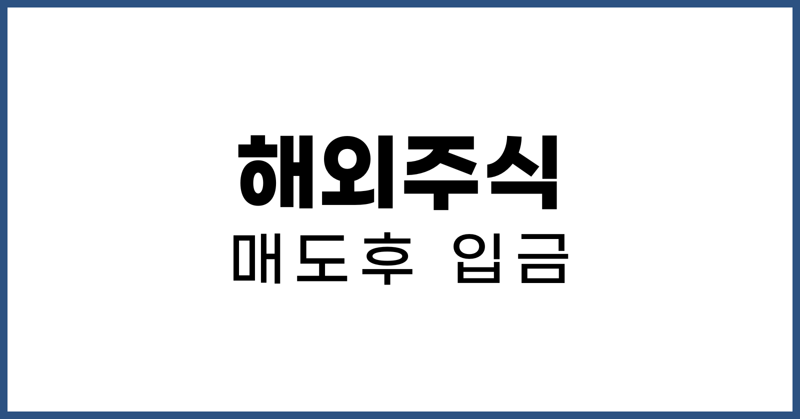 해외주식매도후입금