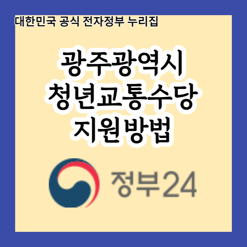  광주 청년들이 놓치면 안 되는 혜택! 청년교통수당 드림사업 알아보기