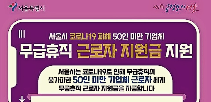  서울시 무급휴직 근로자 지원금