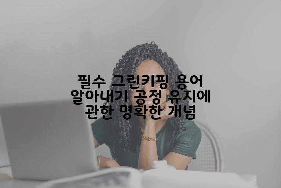 필수 그린키핑 용어 알아내기 공정 유지에 관한 명확한 개념