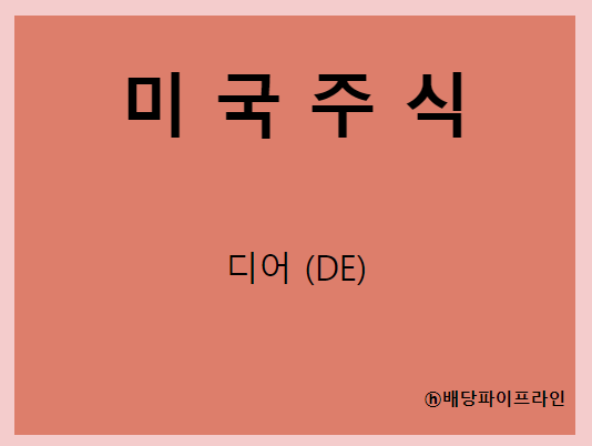  디어 (DE) 주가, 실적, 배당금 전망, 기업분석, 매출, 이익, 1억 투자 시 배당금