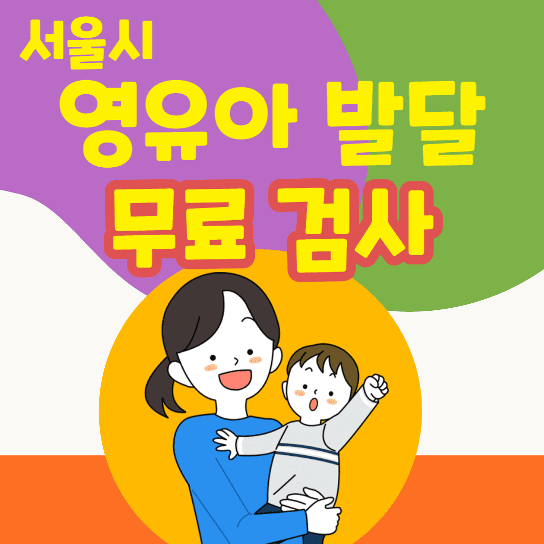 서울시 영유아발달 무료검사