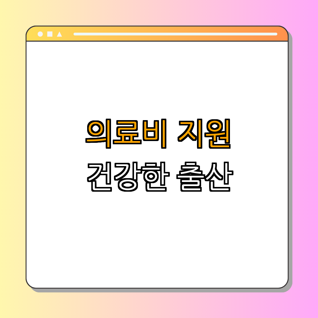 경상북도 성주군 ｜ 임산부 의료비 지원 ｜ 고위험 임신 치료 지원 ｜ 보건소 신청 절차 ｜ 건강한 출산 보장 ｜ 총정리
