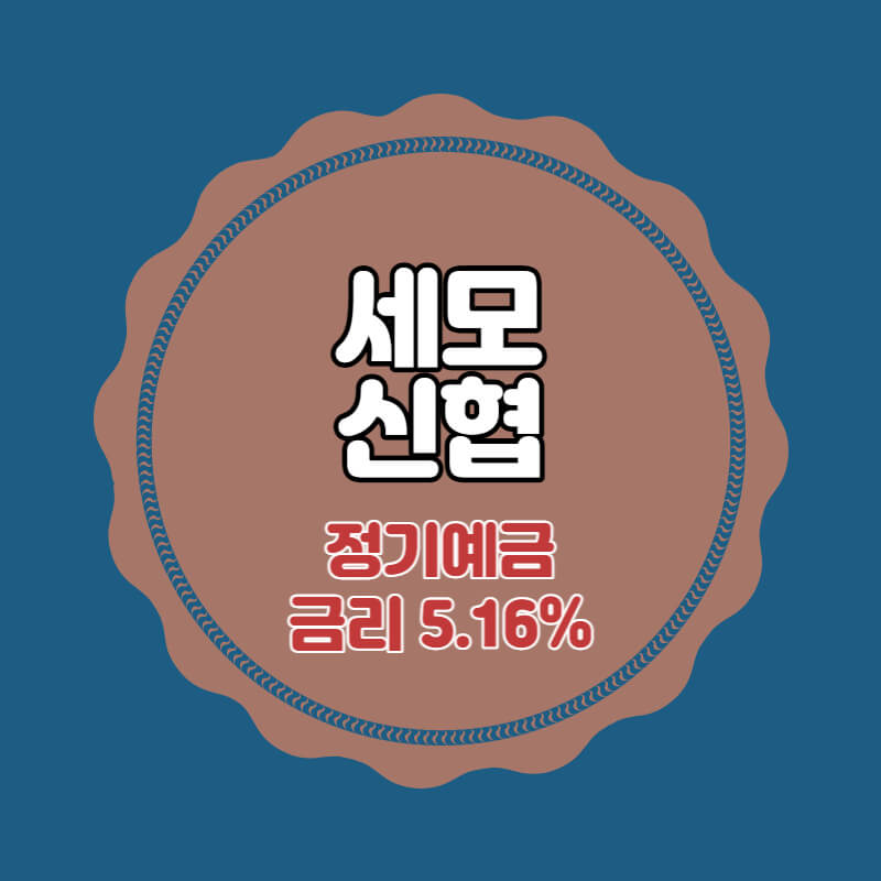  세모신협 특판 정기예금 금리 5.16% 비대면 가입방법