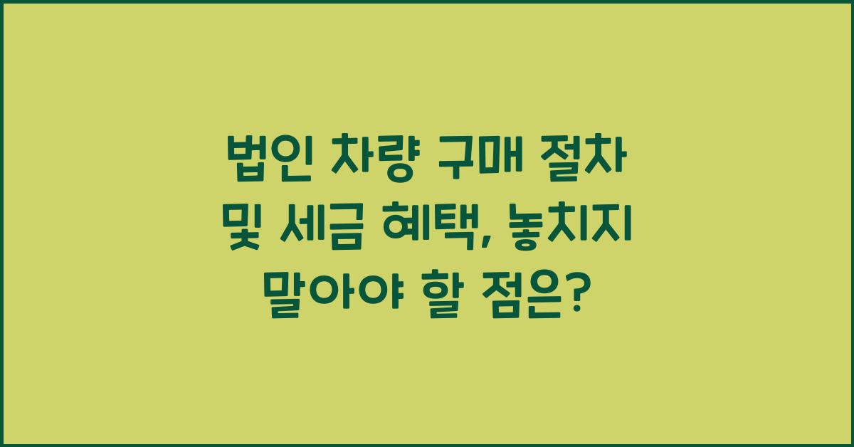 법인 차량 구매 절차 및 세금 혜택