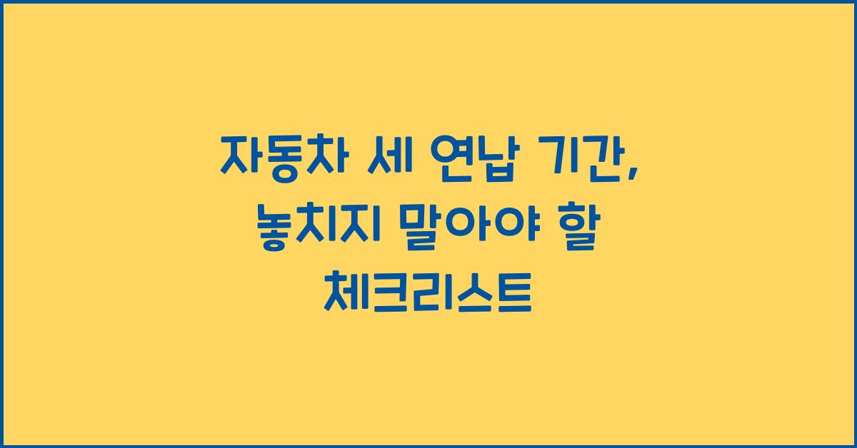 자동차 세 연납 기간