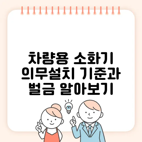 차량용 소화기 의무설치 기준과 벌금 알아보기