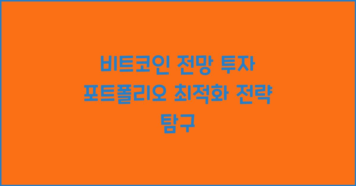 비트코인 전망 투자 포트폴리오