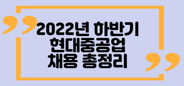 현대중공업 채용 총정리