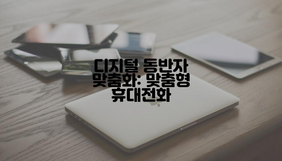 디지털 동반자 맞춤화: 맞춤형 휴대전화