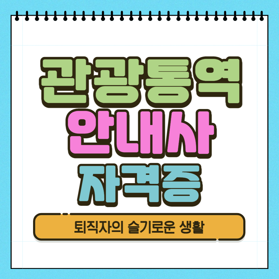 관광통역안내사 자격증 시험, 응시자격, 취득방법 알아봤어요!