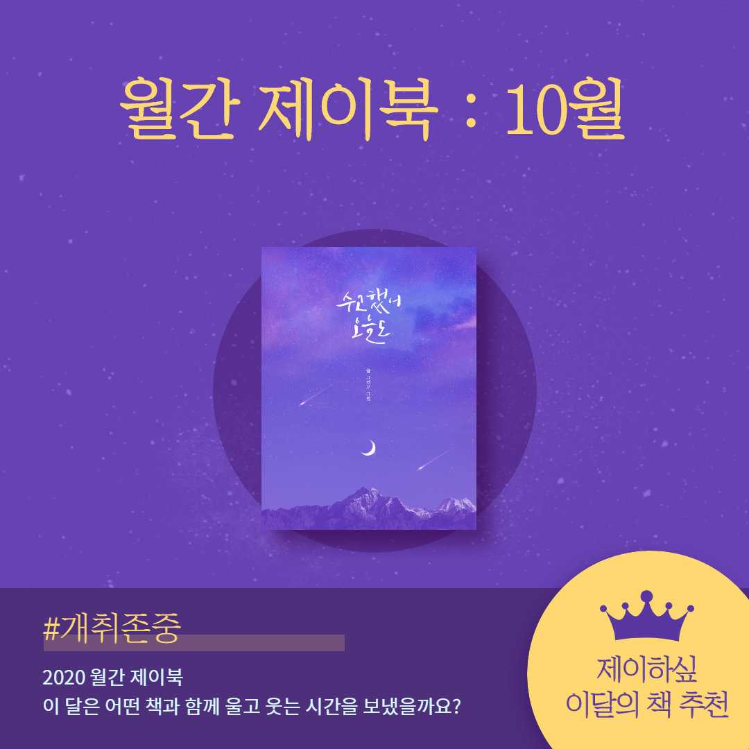  [월간 제이:북] 2020.10 독서현황 / 이달의 책 추천