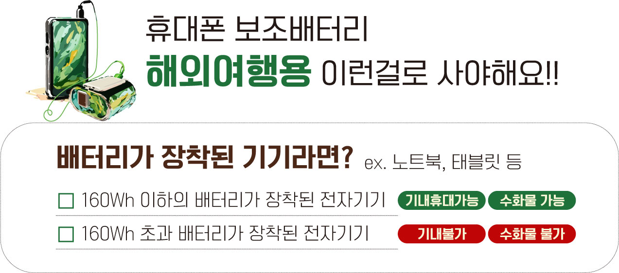 핸드폰 보조배터리 비행기 규정1