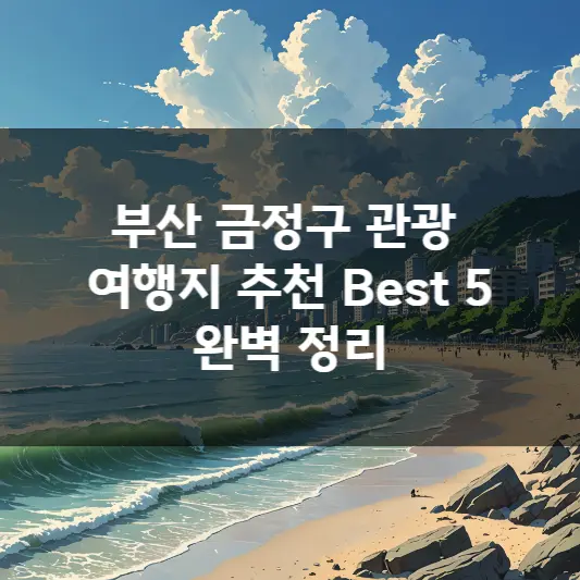 부산 금정구 관광 여행지 추천 Best 5 완벽 정리