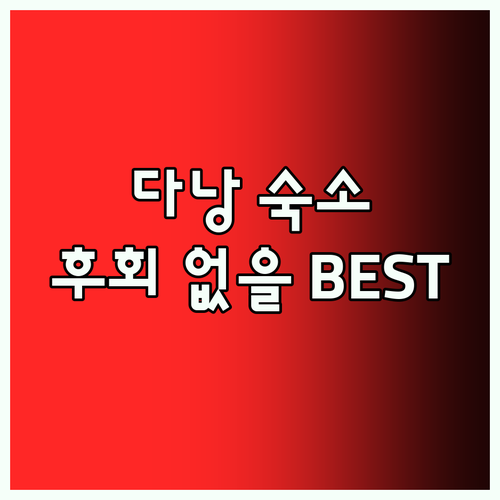다낭 인생 숙소 추천 Best5 후회