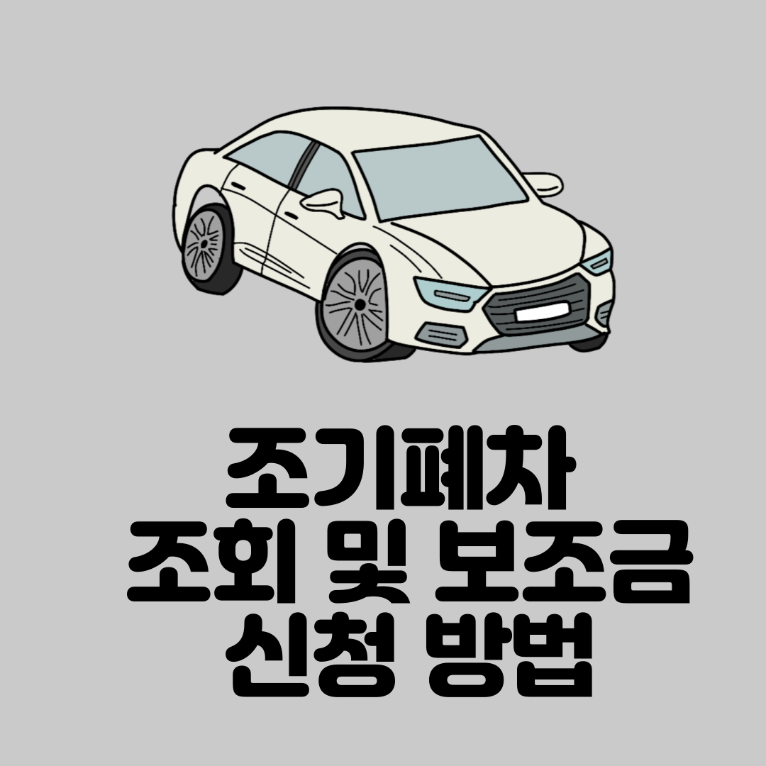 조기폐차 조회 및 보조금 신청 방법