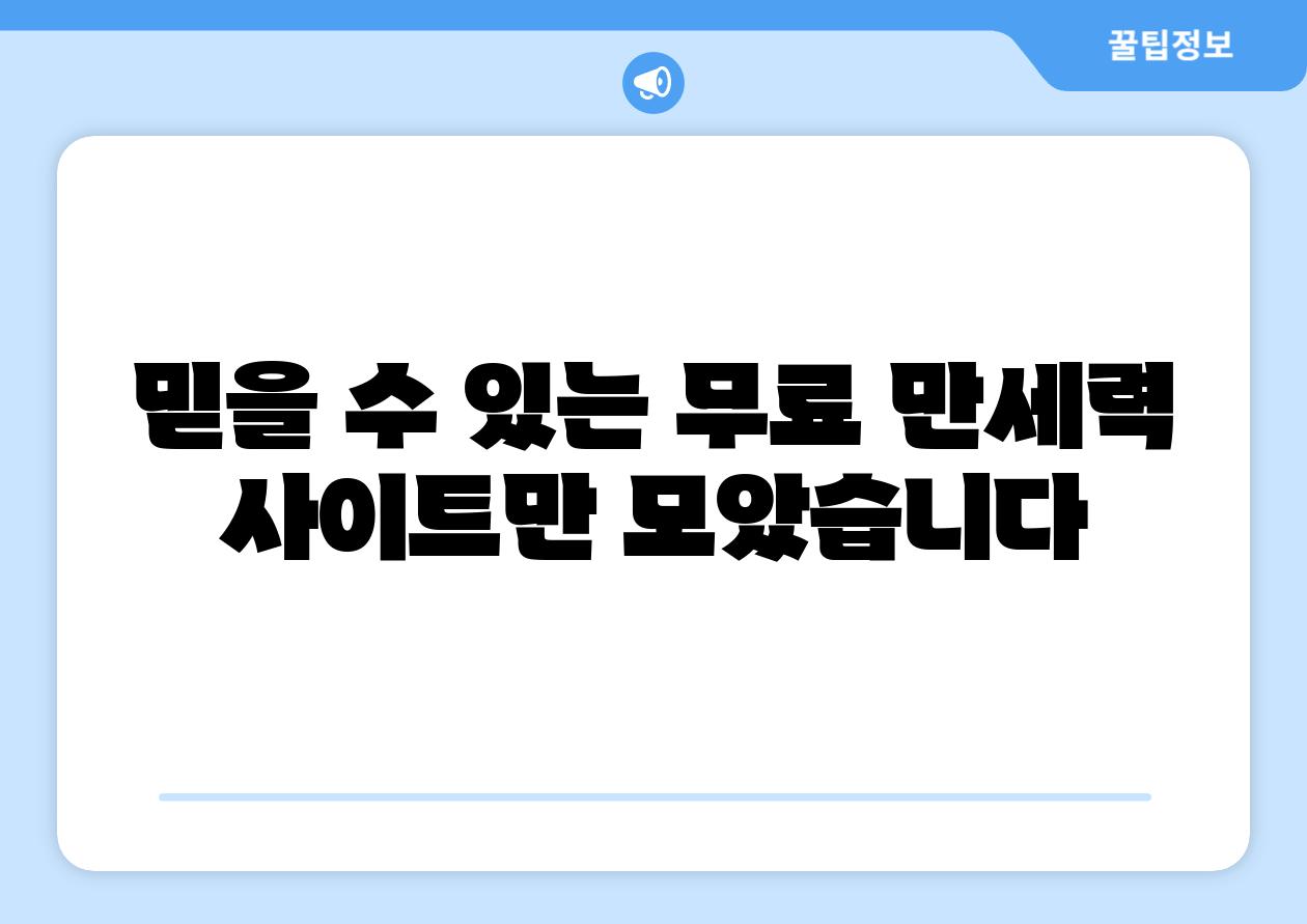 믿을 수 있는 무료 만세력 사이트만 모았습니다