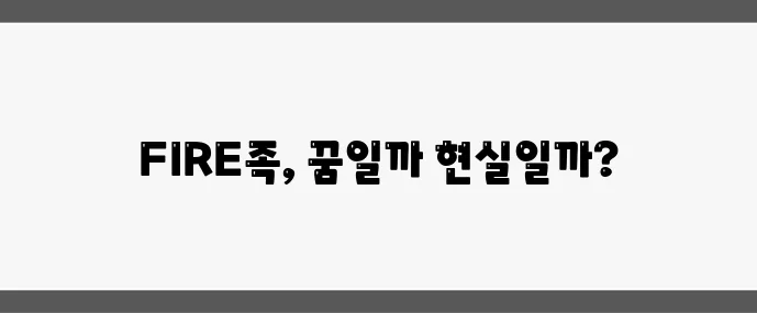 조기 은퇴 가능할까 현실적인 FIRE족 방법, 정말 궁금하지 않나요?