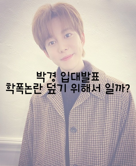  박경 입대발표 학폭논란 덮기 위해서 일까? 사주와 운의 흐름은?
