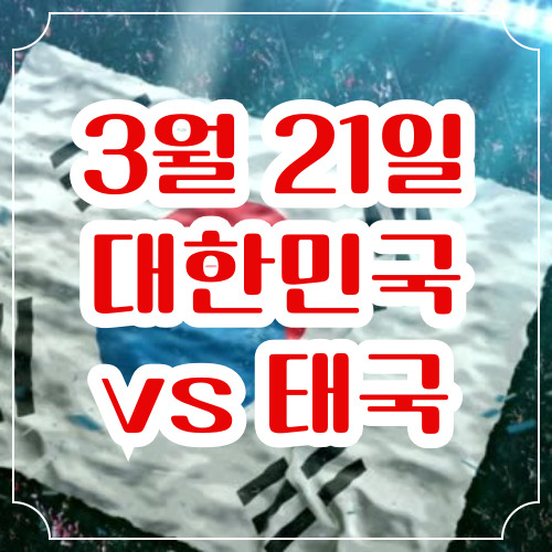 2024년 3월 21일 대한민국 태국 예매 경기 티켓