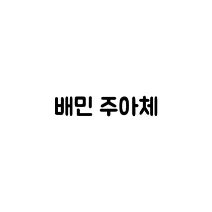  [고딕체]배민 주아체 폰트 다운로드(제작 : 우아한형제들)
