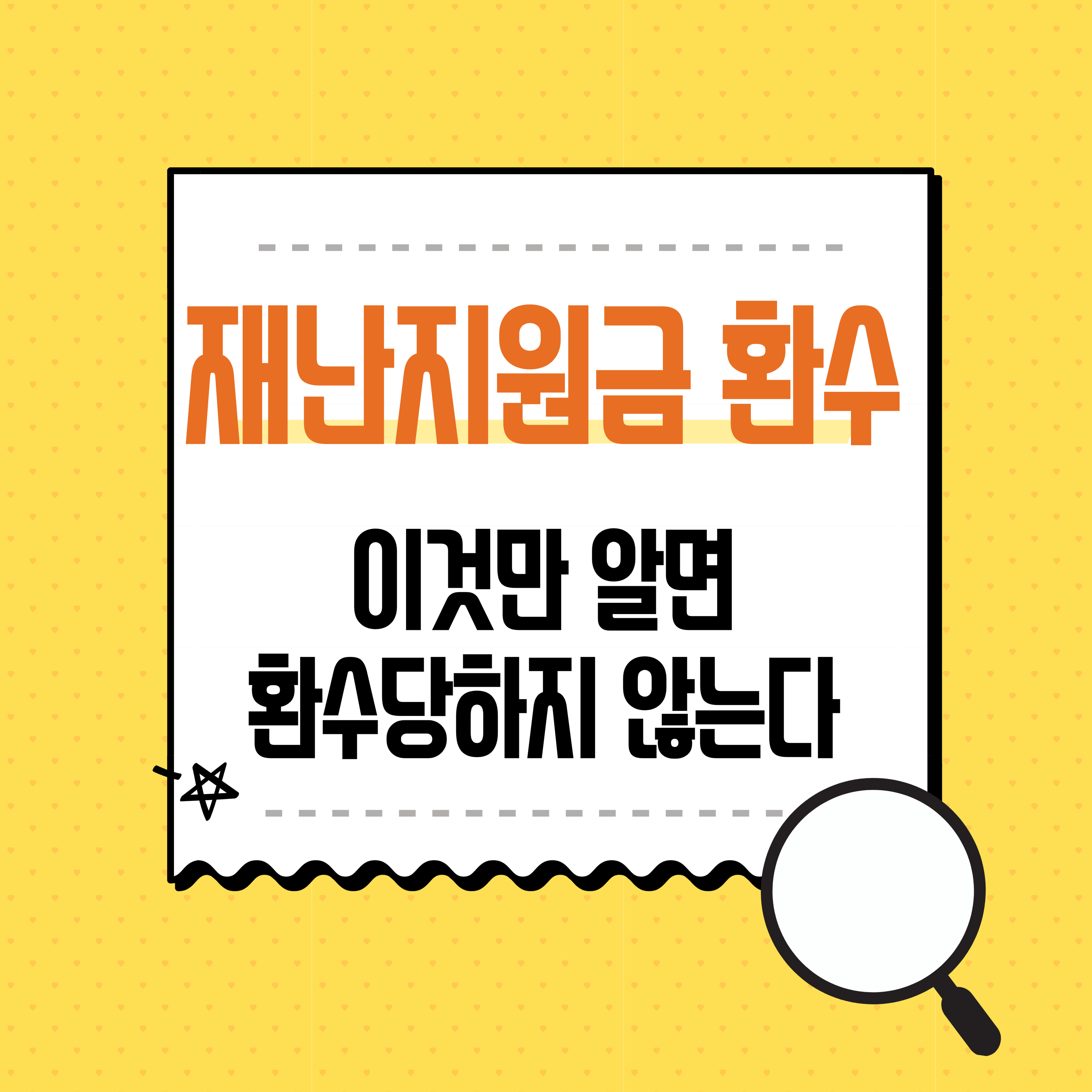 재난지원금 환수
