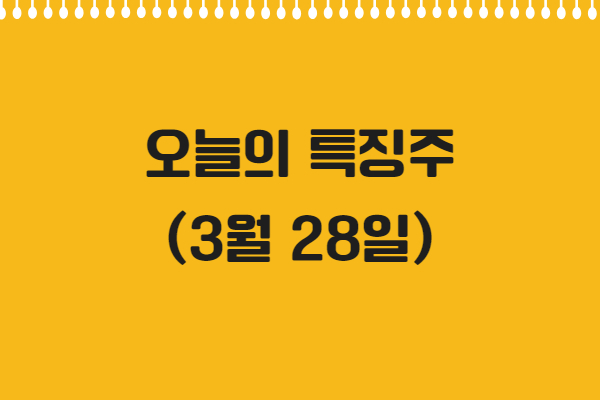 2025년 3월 28일 오늘의 특징주, 온코닉테라퓨틱스, 대진첨단소재, 동양철관, 크래프톤, 대화제약