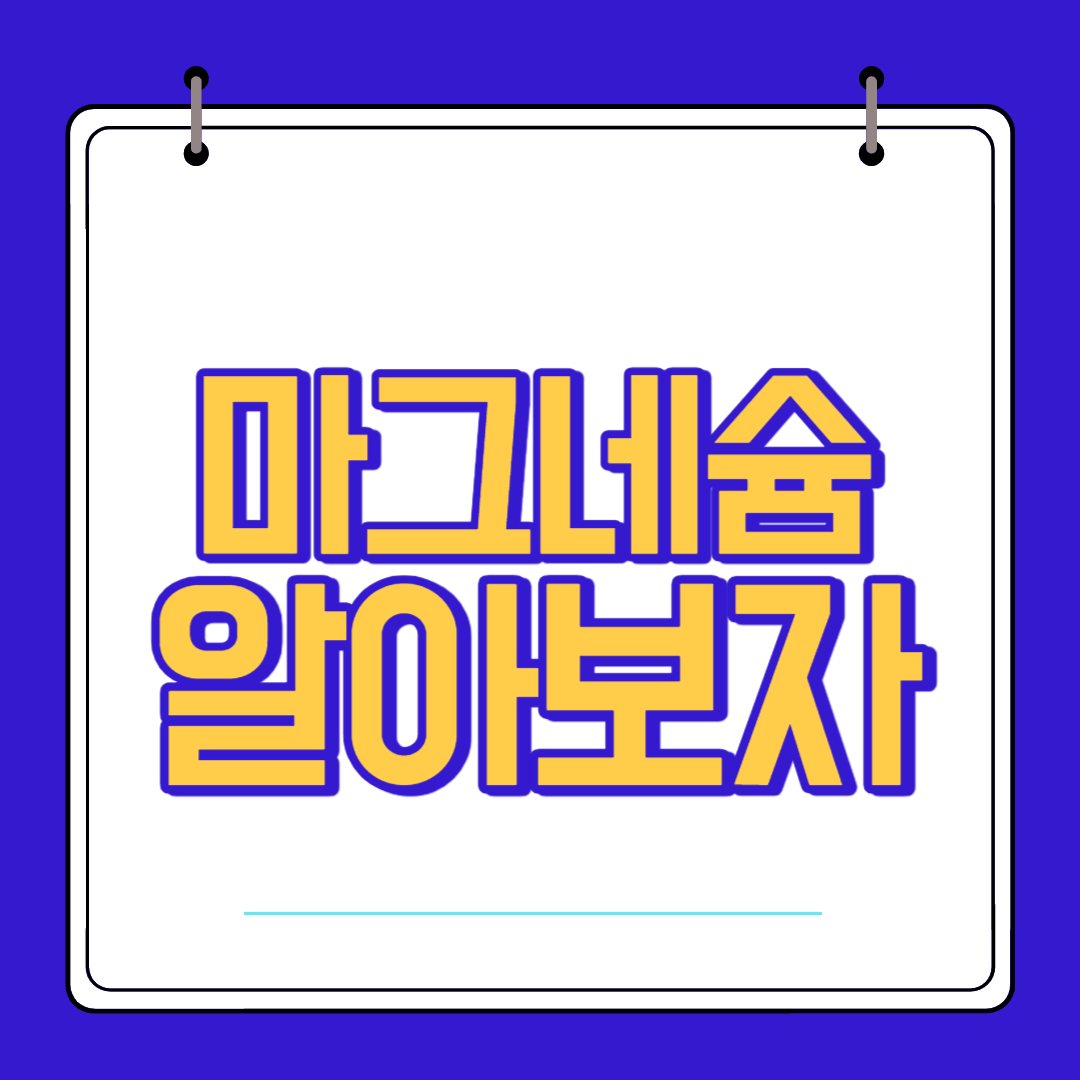  마그네슘 효능 부작용 알고 섭취 하자
