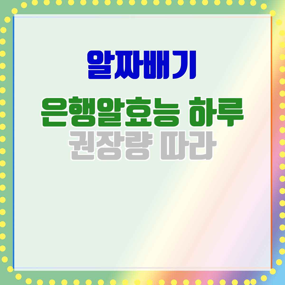 은행알효능 하루 권장량 따라