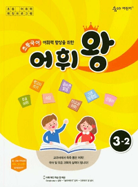 어휘력-향상을-위한-초등-국어-어휘-왕-3-2