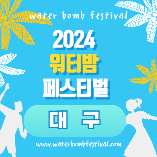 2024 워터밤 대구 페스티벌