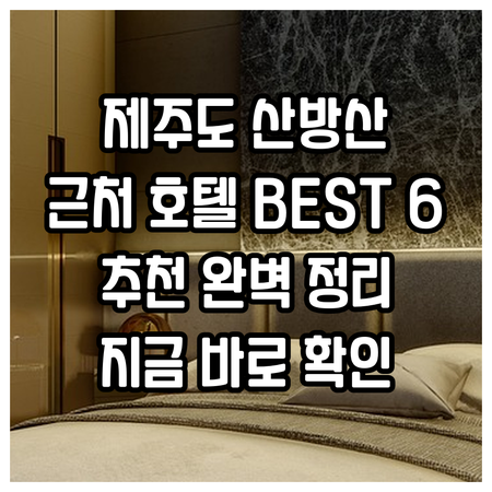 제주도 산방산 근처 호텔 BEST 6