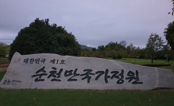 순천만국가정원-포토존