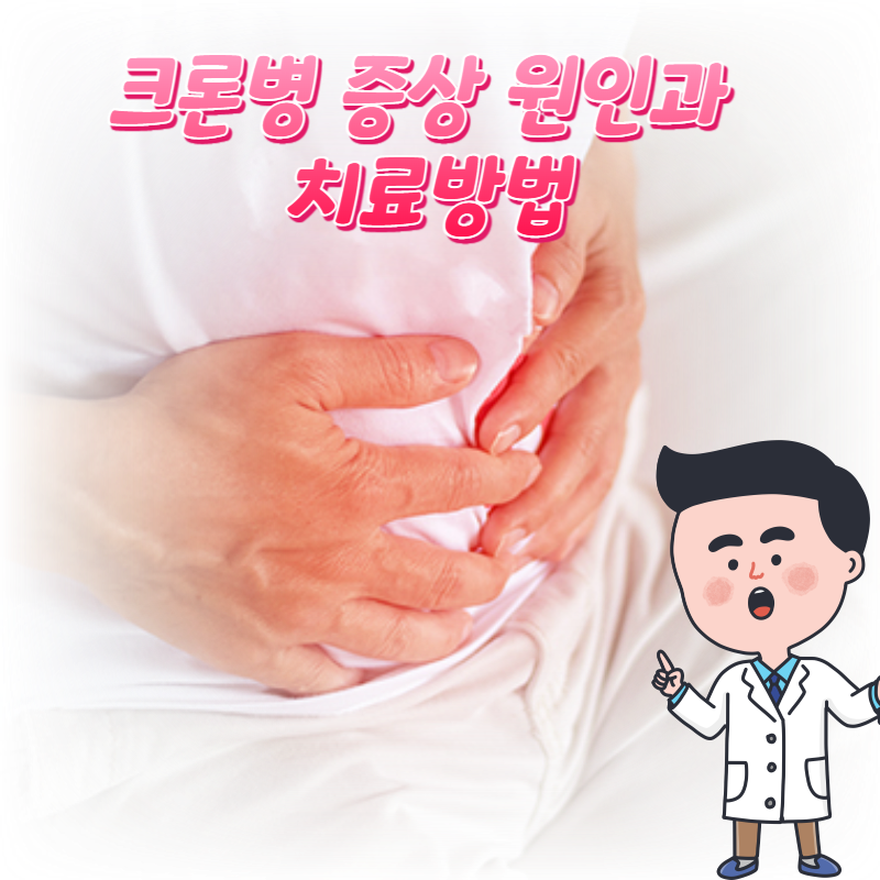  크론병 증상 원인과 치료방법