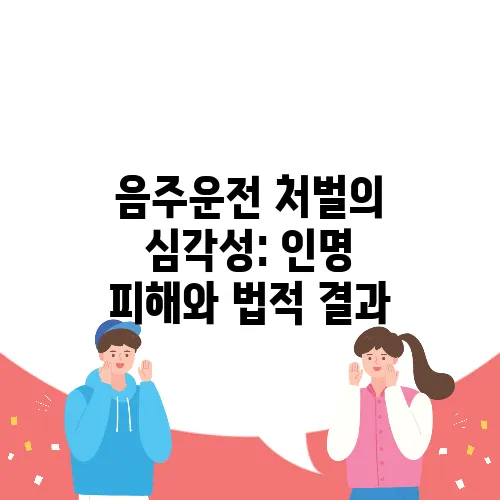 음주운전 처벌의 심각성: 인명 피해와 법적 결과