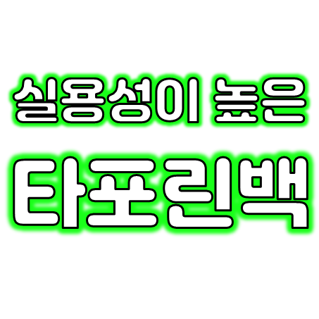  타포린백 제작 업체, 부직포가방 장바구니 제작 및 부직포쇼핑백 타포린가방 주문제작 인쇄 가능한 곳