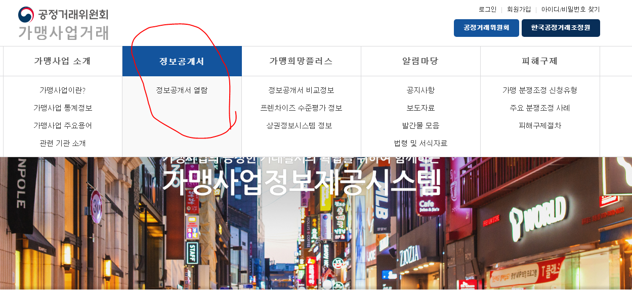  프랜차이즈 정보공개서 열람하는법에 대해서 알려드리겠습니다.
