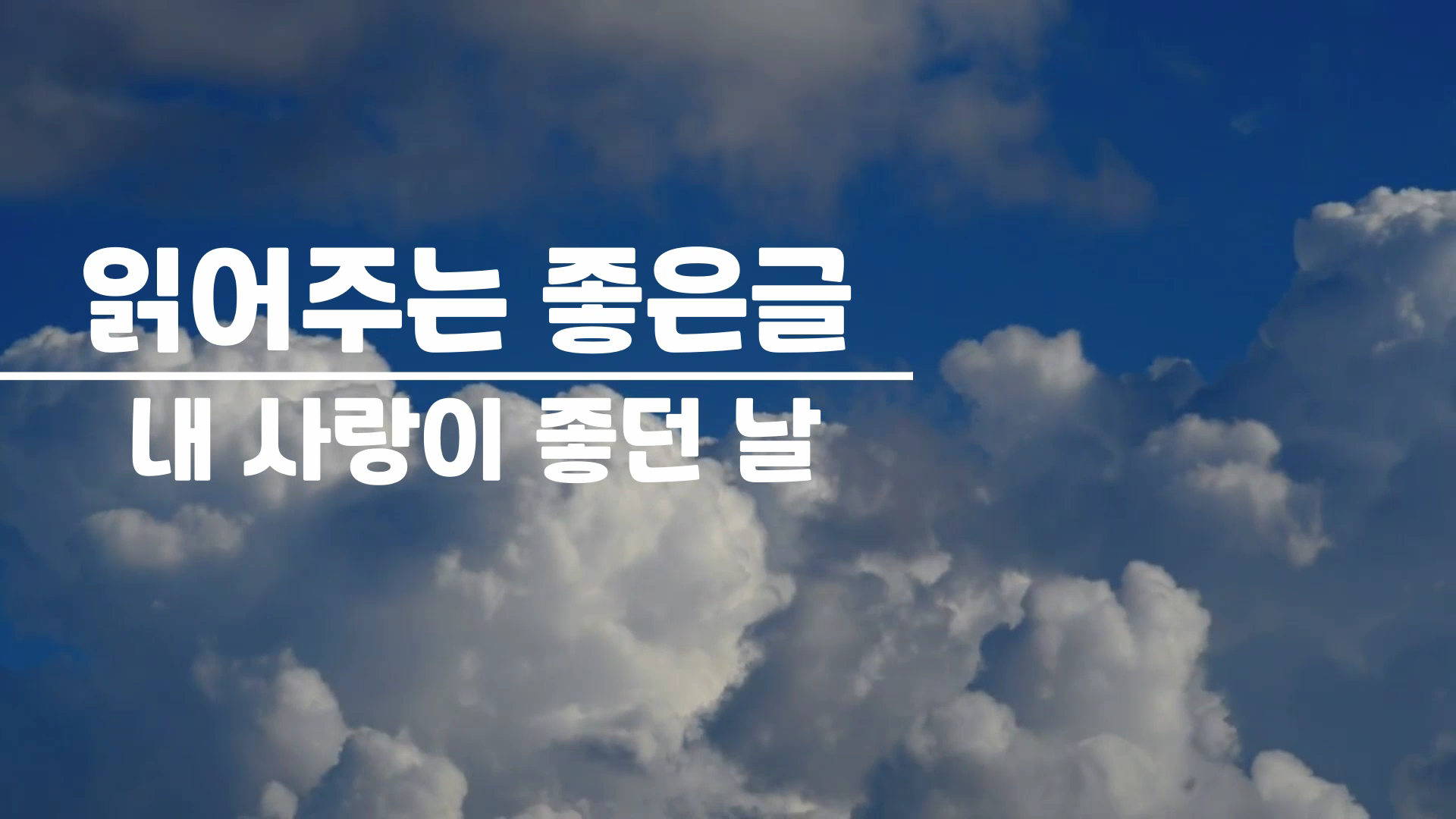  내 사랑이 좋던 날 / 좋은글 오디오, 좋은글 모음, 명언, 좋은글귀, 일러스트