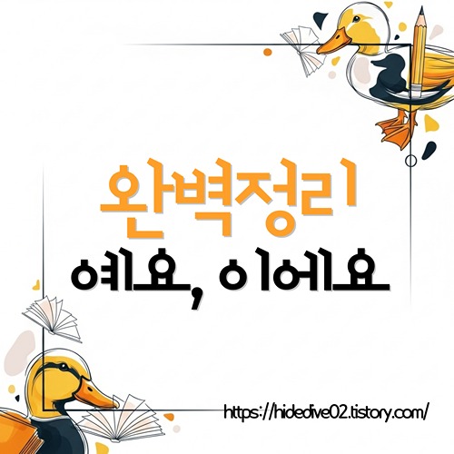 예요와 이에요에 대하여 공부하는 황금오리