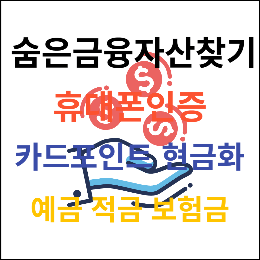 숨은금융자산찾기